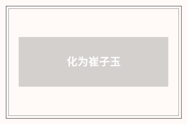 化为崔子玉