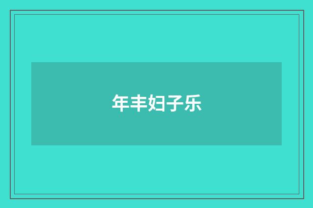年丰妇子乐
