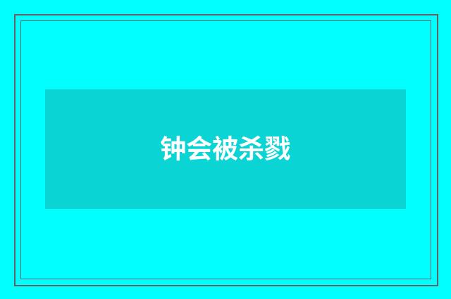 钟会被杀戮