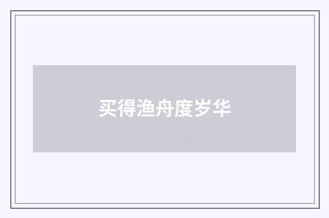 买得渔舟度岁华