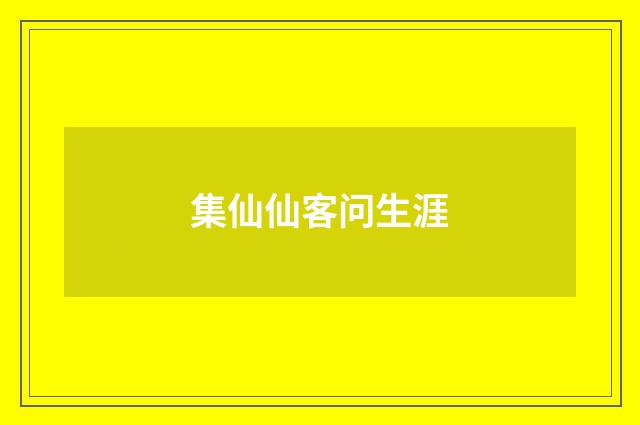 集仙仙客问生涯