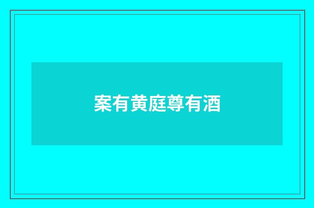 案有黄庭尊有酒
