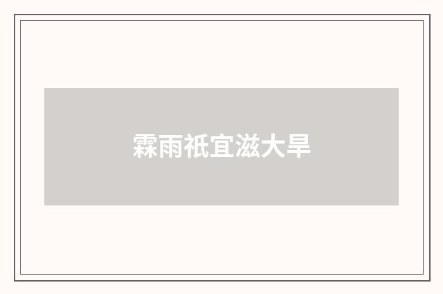 霖雨祇宜滋大旱