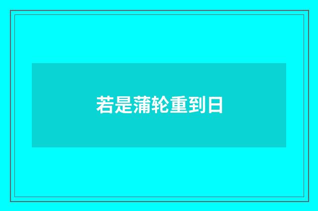 若是蒲轮重到日