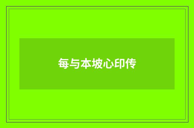 每与本坡心印传