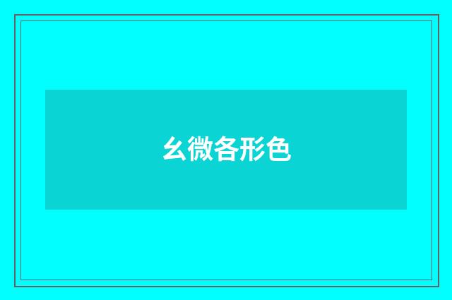 幺微各形色