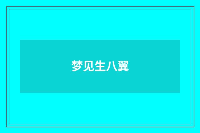 梦见生八翼