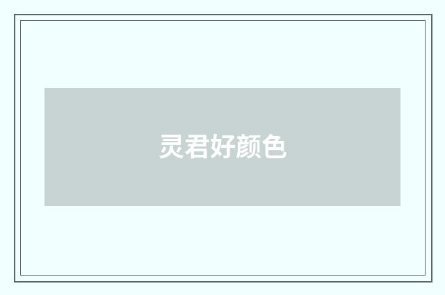 灵君好颜色