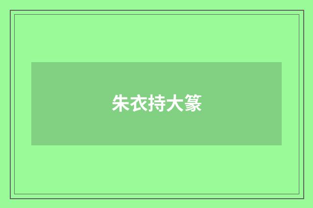 朱衣持大篆