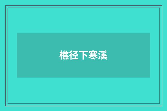 樵径下寒溪