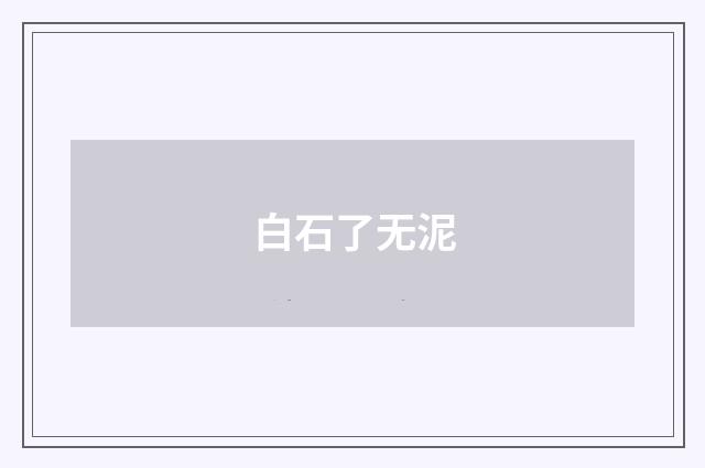 白石了无泥