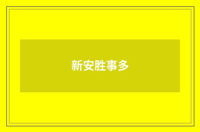 新安胜事多