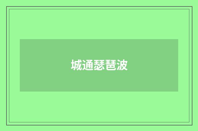城通瑟琶波