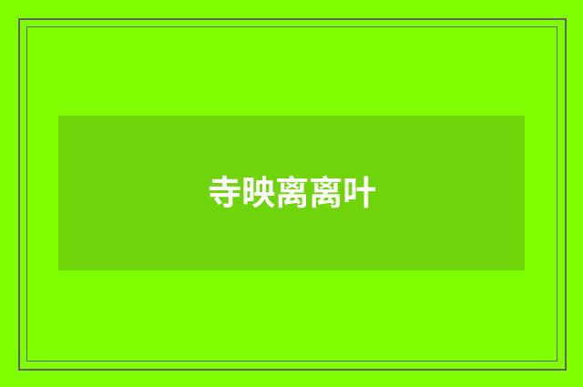 寺映离离叶