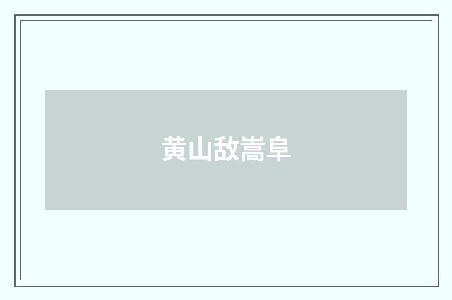 黄山敌嵩阜