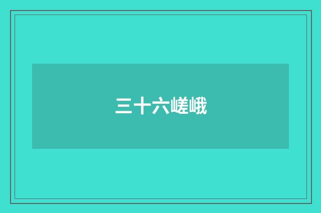 三十六嵯峨