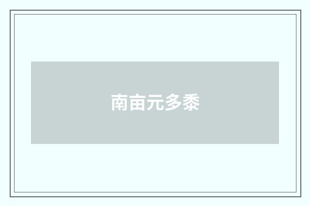 南亩元多黍