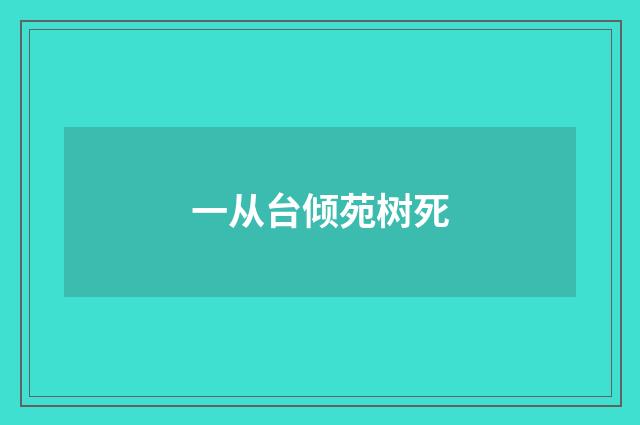 一从台倾苑树死