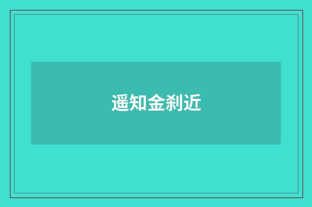 遥知金刹近