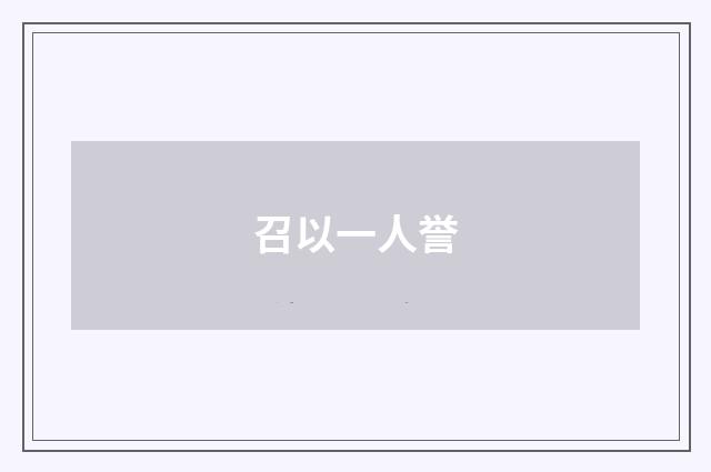 召以一人誉