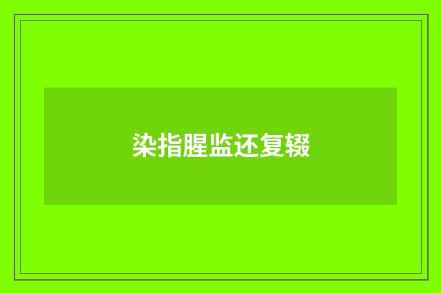 染指腥监还复辍