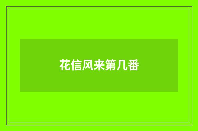 花信风来第几番