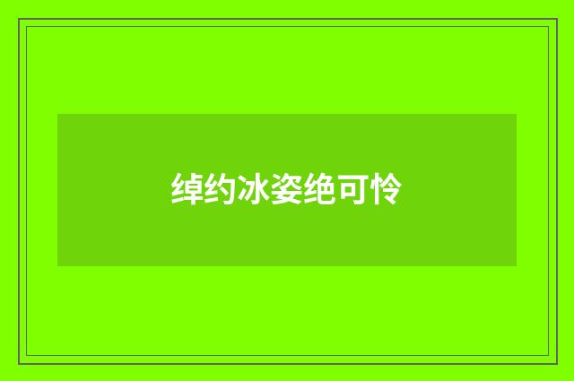 绰约冰姿绝可怜