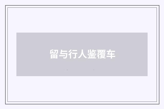 留与行人鉴覆车