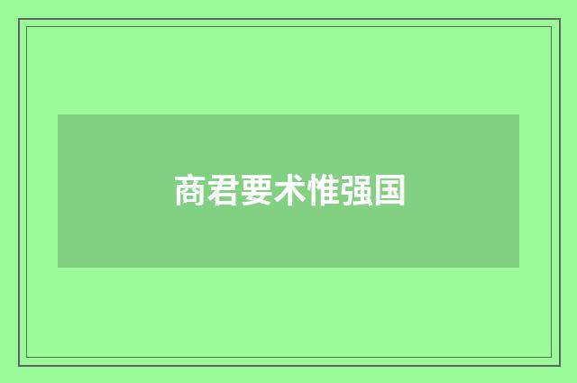 商君要术惟强国