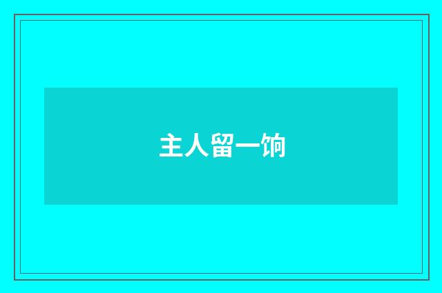 主人留一饷