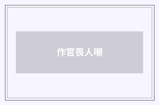 作官畏人嘲