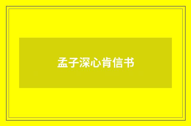 孟子深心肯信书