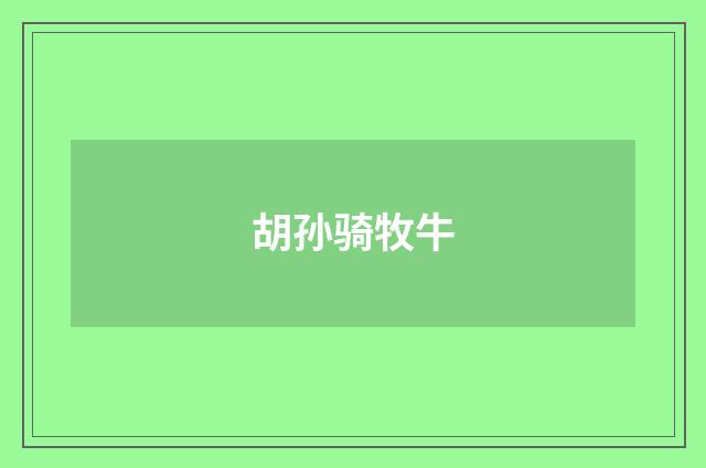 胡孙骑牧牛