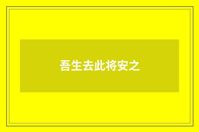 吾生去此将安之