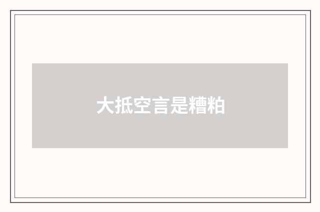大抵空言是糟粕