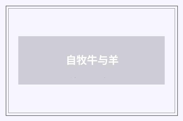 自牧牛与羊