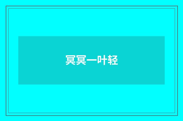 冥冥一叶轻