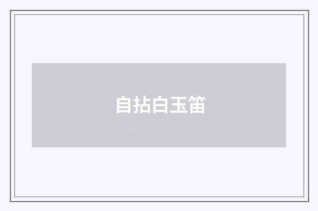 自拈白玉笛