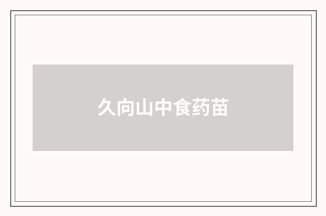 久向山中食药苗