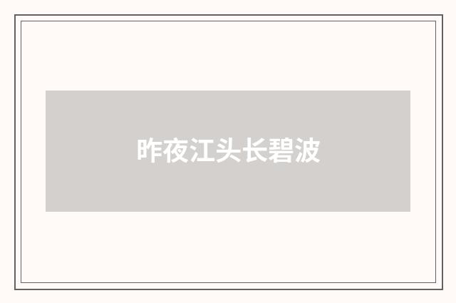 昨夜江头长碧波