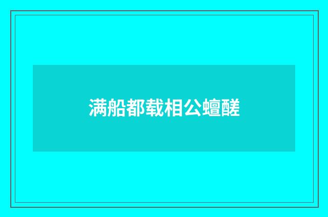 满船都载相公蟺醝