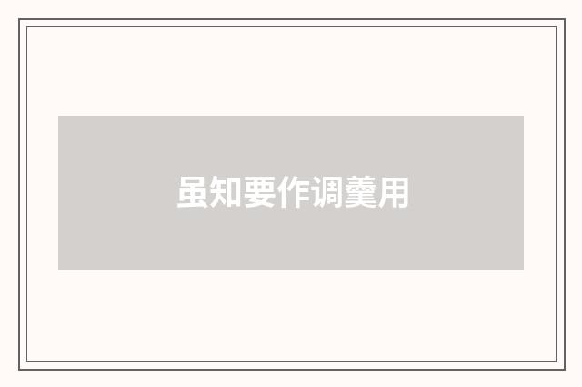 虽知要作调羹用