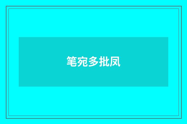 笔宛多批凤