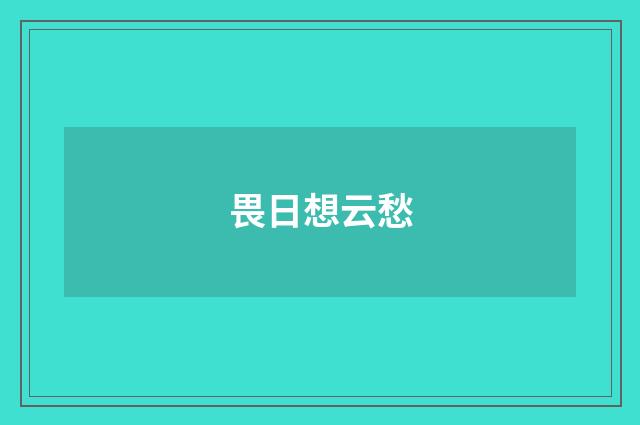 畏日想云愁