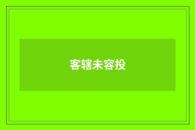 客辖未容投