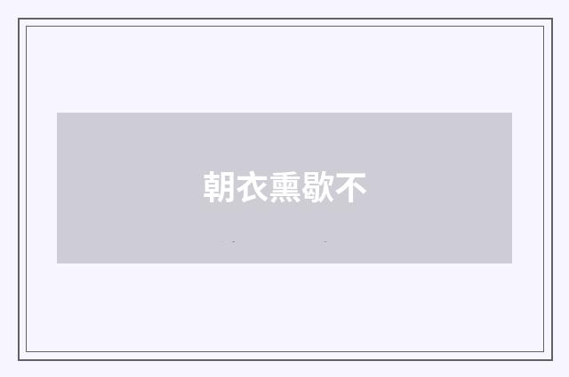 朝衣熏歇不