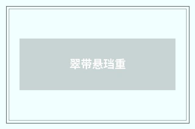 翠带悬珰重