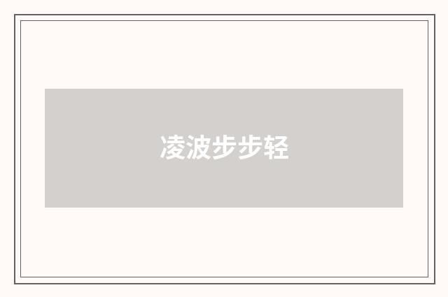 凌波步步轻