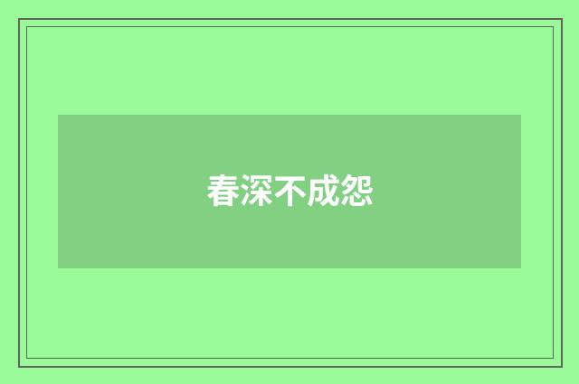 春深不成怨