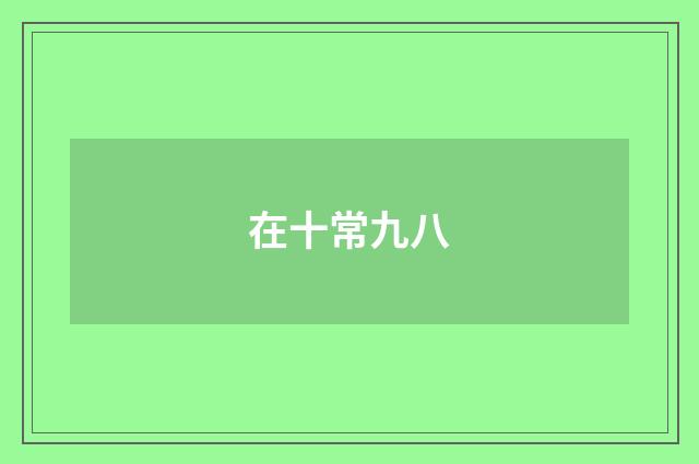 在十常九八